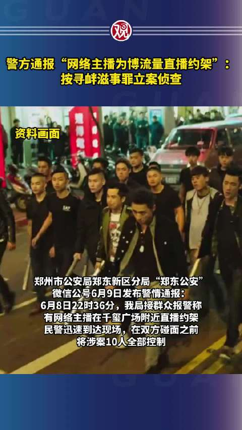 警方通报"网络主播为博流量直播约架":按寻衅滋事罪立案侦查