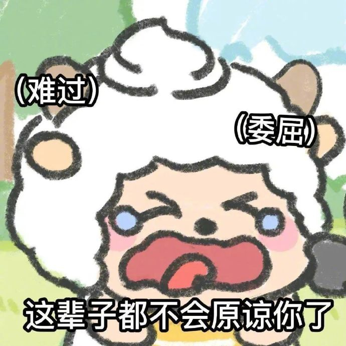 抖音热门表情包:这辈子都不会原谅你了