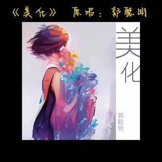 郭聪明推出最新单曲《美化》