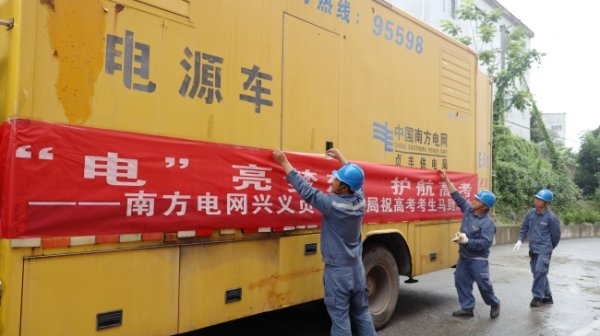 确保高考期间"零停电"