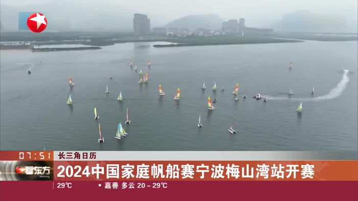 长三角日历 2024中国家庭帆船赛宁波梅山湾站开赛