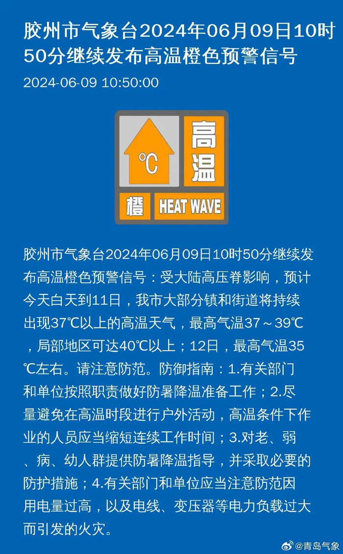 橙色预警!直冲40°c!青岛接下来.