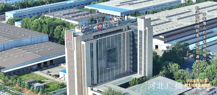 河北首台(套)展播|《冀有重器》 第五期:中车唐山机车车辆有限公司