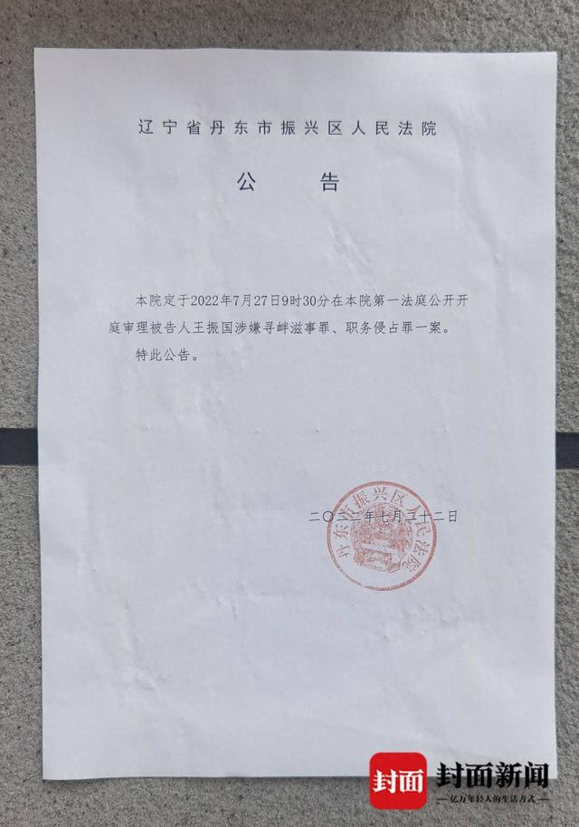 2022年7月27日，王振国涉嫌寻衅滋事罪、职务侵占罪一案在辽宁省丹东市振兴区法院重审开庭。资料图