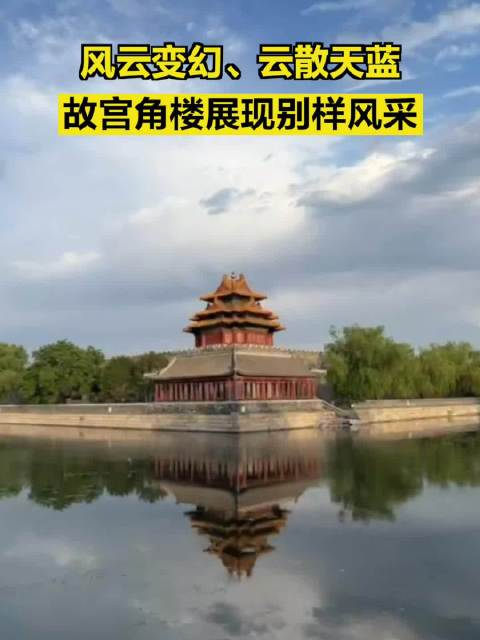 风云变幻云散天蓝故宫角楼展现别样风采6月10日北京在经历了一场细雨
