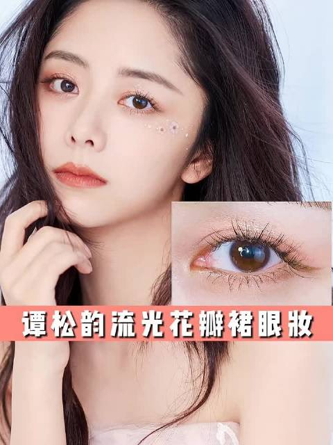 宁静谭松韵的流光花瓣眼妆教程让你轻松get到清透干净的眼妆效果温柔