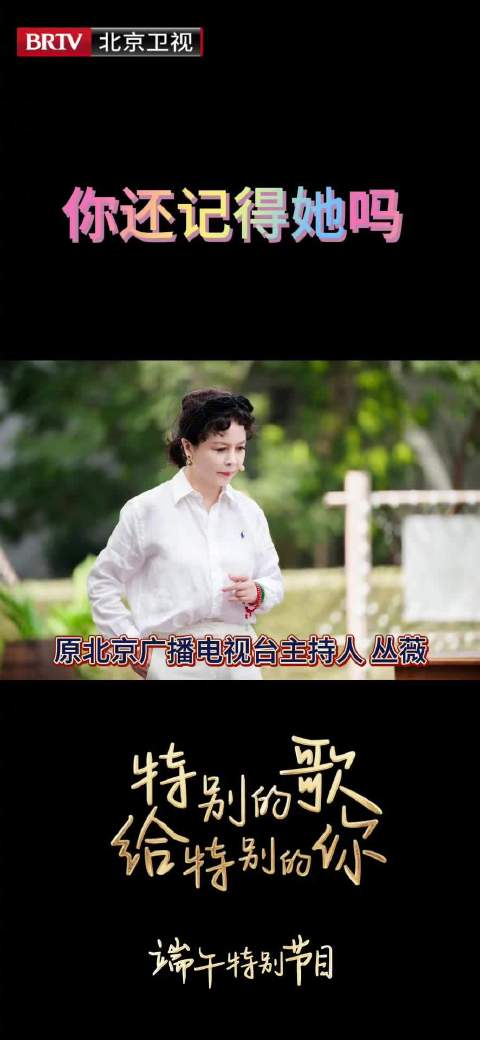 你还记得陪伴北京电视观众多年的主持人丛薇吗?