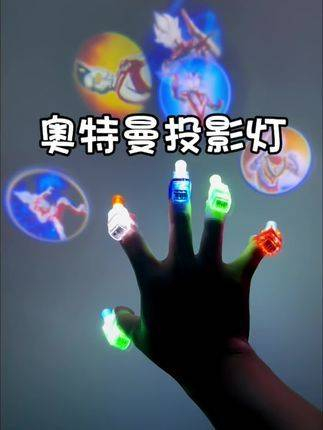 这个奥特曼手指投影灯真的太有趣了,当然得为孩子准备一个啦