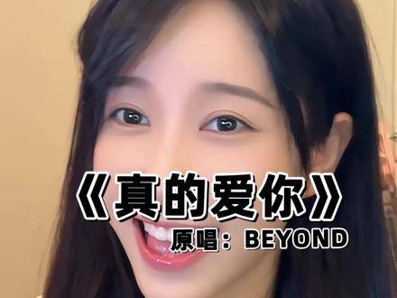《真的爱你》送给大家!