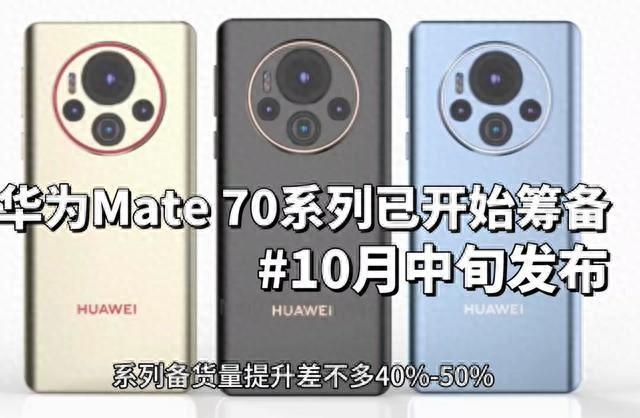 华为mate70系列曝光汇总:一英寸主摄 全新设计