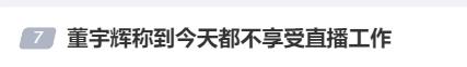 董宇辉自曝痛苦经历，令人揪心 董宇辉 同行 销售额 痛苦 安眠药 苏敏 表达者 蓝鲸 父母 睡眠 sina.cn 第7张