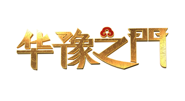 6月15日丨华豫之门二十年 · 喜相鉴,长沙站!