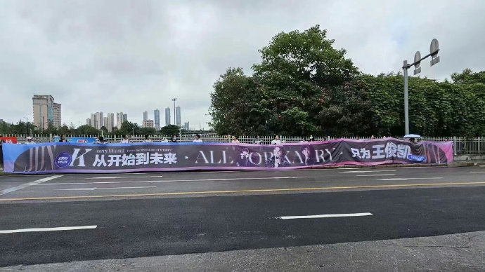 王俊凯录制你好星期六粉丝应援97 王俊凯年年保庆