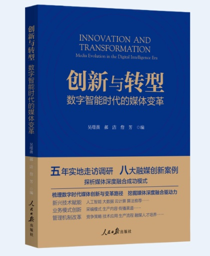 《创新与转型:数字智能时代的媒体变革》一书出版发行