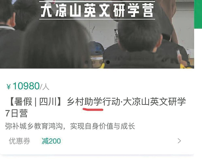     某机构大凉山支教研学产品，7天超万元