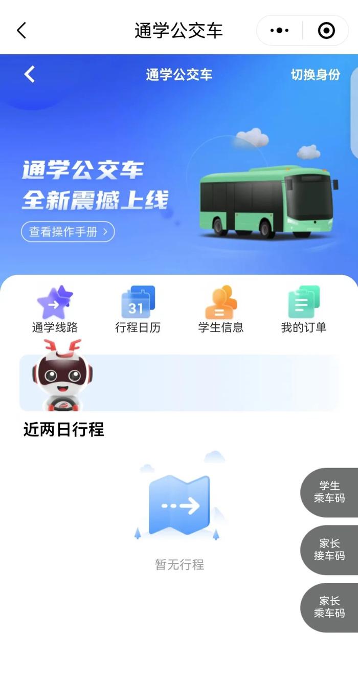 “京通”小程序内的通学车服务功能界面/小程序截图