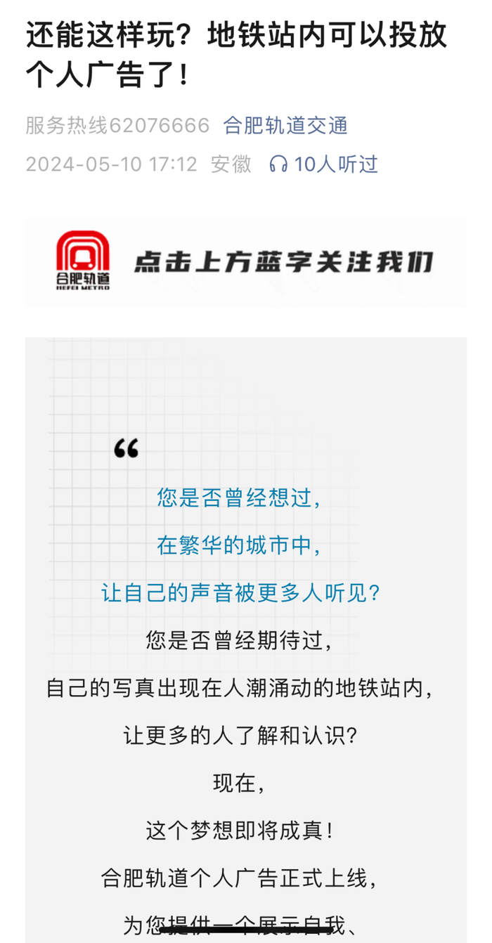 合肥轨道交通在今年5月10日，通过其微信公众号发布了个人投放广告的推介信息。网络截图