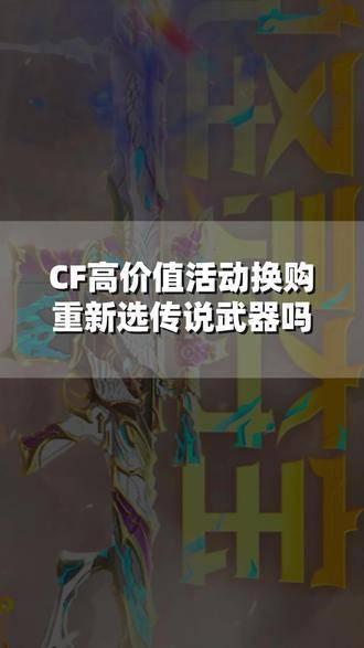 火线之穿越高价值道具换购活动即将开启cf活动