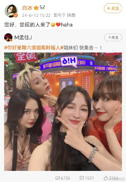 王霏霏fei @m孟佳j 熟人局组团录制 发布微博在线摇人
