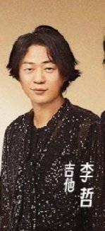 李哲长啥样?