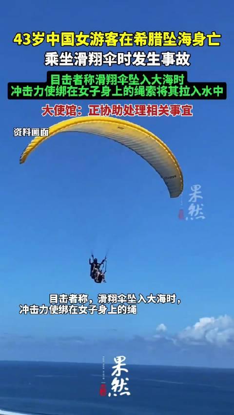 一中国游客在希腊坠海身亡 乘坐滑翔伞时发生事故