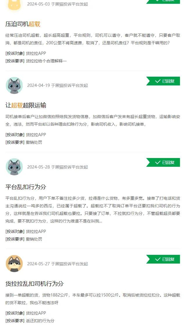 △大量司机通过投诉平台反映拒载超载货物反被扣分问题