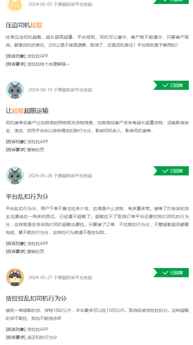 △大量司机通过投诉平台反映拒载超载货物反被扣分问题