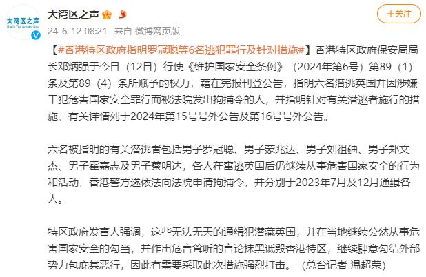 “香港特区政府针对罗冠聪等6名逃犯的指明罪行及措施”