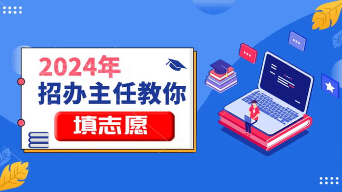 志愿填报咨询：助你迈入理想殿堂