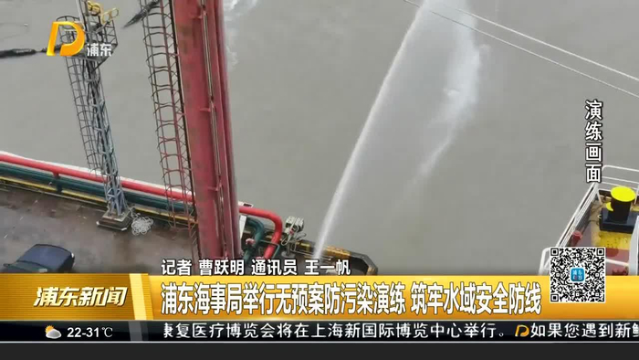浦东海事局举行无预案防污染演练 筑牢水域安全防线
