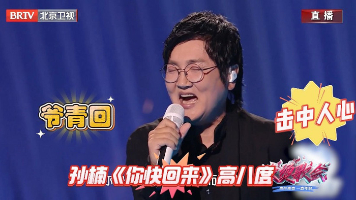 你快回来~孙楠的歌声总是能第一时间击中人心!_北京时间