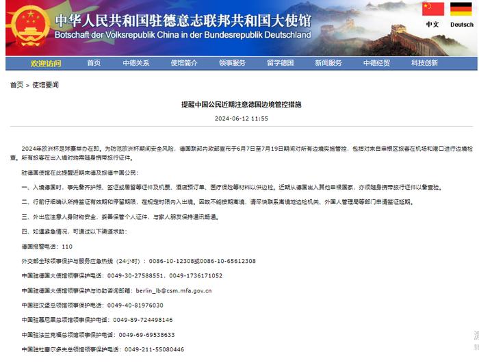 中国驻德国使馆:提醒中国公民近期注意德国边境管控措施