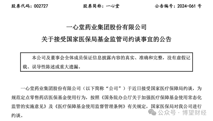 图源：一心堂官网公告