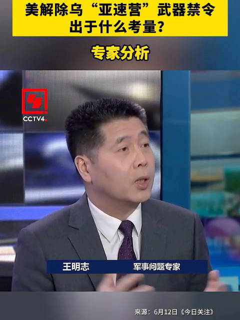 美解除乌亚速营武器禁令出于什么考量?