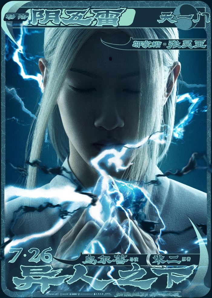 乌尔善新片《异人之下》定档7月26日,"妲己"学会钢管舞