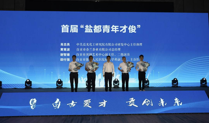 四川自贡命名一大批杰出英才和单位 已与14所高校建立市校合作
