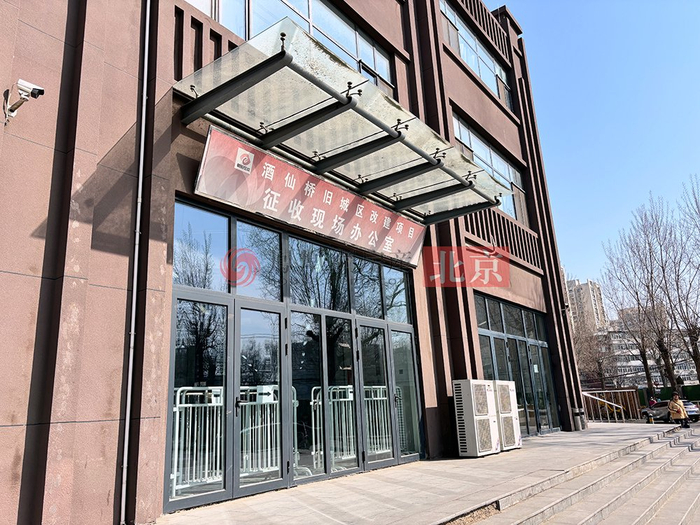 酒仙桥旧改项目征收办（凤凰网房产摄于2024年3月）