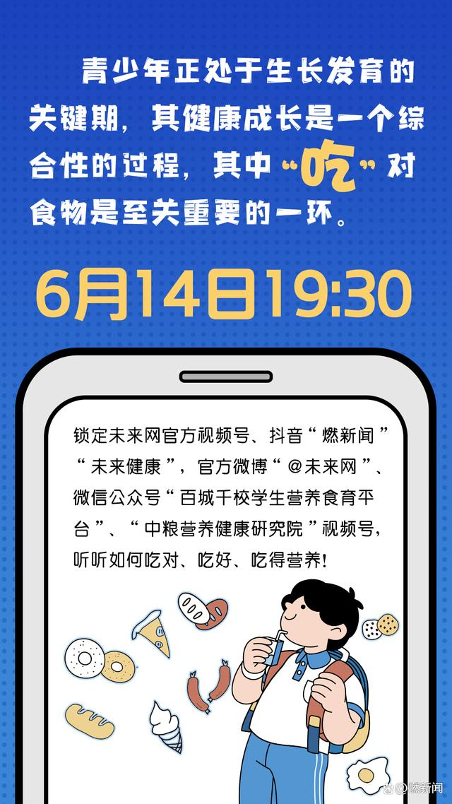 青少年如何健康成长?知"食"就是力量