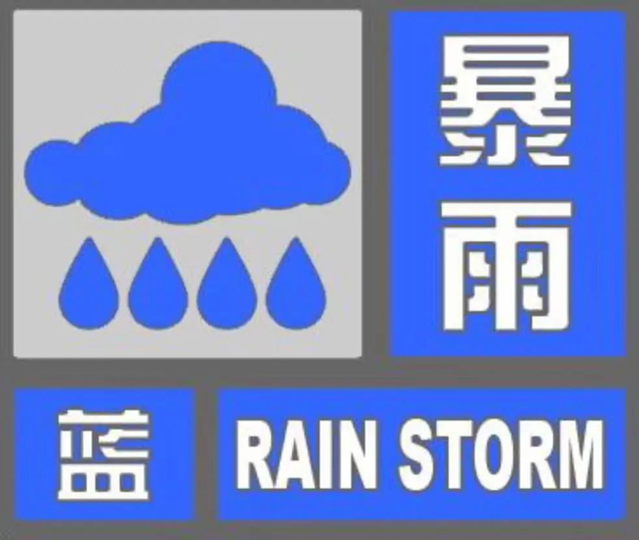 哈市气象台发布暴雨,雷雨大风双预警