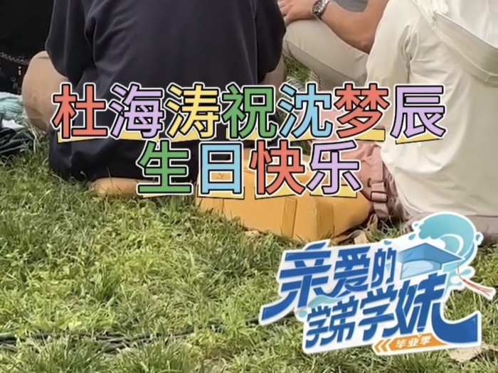 杜海涛现场祝沈梦辰生日快乐_北京时间