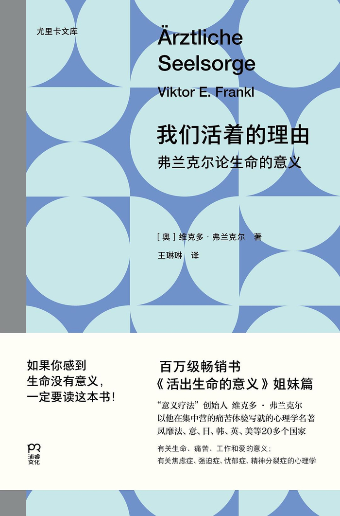 《我们活着的理由：弗兰克尔论生命的意义》书封
