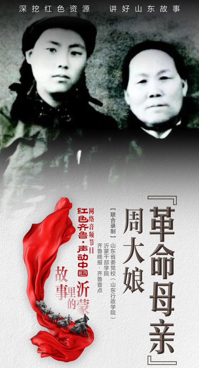 故事里的沂蒙|"革命母亲"周大娘