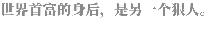 他,世界首富背后的狠人!