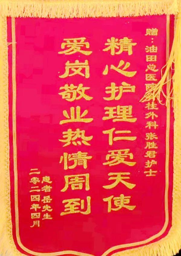 濮阳油田总医院:特殊访客送锦旗 感恩"天使"好护理|护士|外科|医护