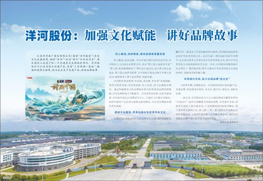 洋河股份:加强文化赋能   讲好品牌故事