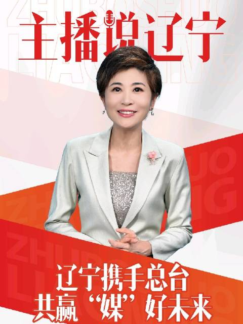 主播说辽宁|辽宁携手总台 共赢"媒"好未来