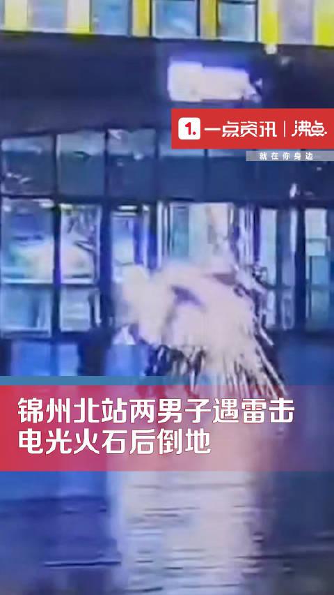 网曝锦州北站两撑伞男子遭遇雷击电光火石后倒地