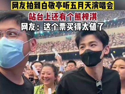 5月26日,北京,网友曝光白敬亭现场观看五月天演唱会,台上还有熊梓淇