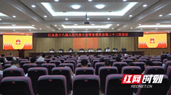 江永县第十八届人大常委会第二十二次会议召开