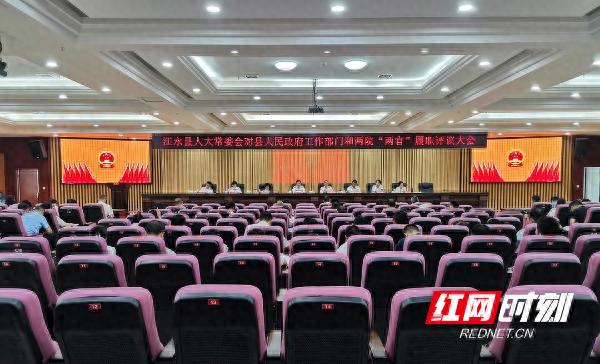 江永县人大常委会对县人民政府工作部门和两院两官履职评议大会召开
